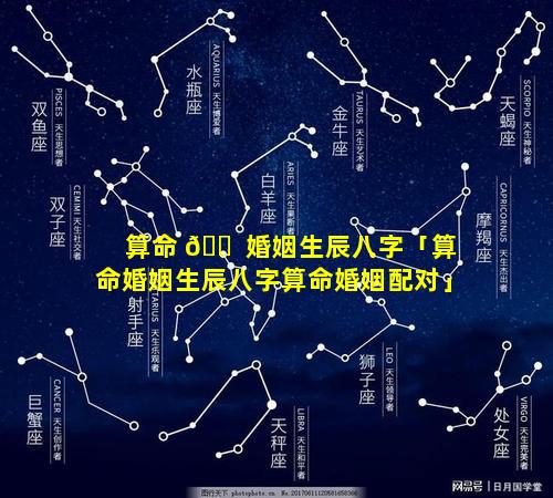 算命 🐠 婚姻生辰八字「算命婚姻生辰八字算命婚姻配对」